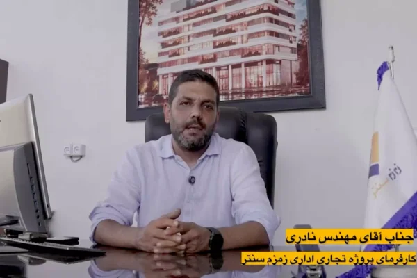 توضیحات کارفرمای محترم پروژه زمزم سنتر در خصوص نحوه انجام پروژه و رضایت از شیوه اجرای تاپ دان بتنی
