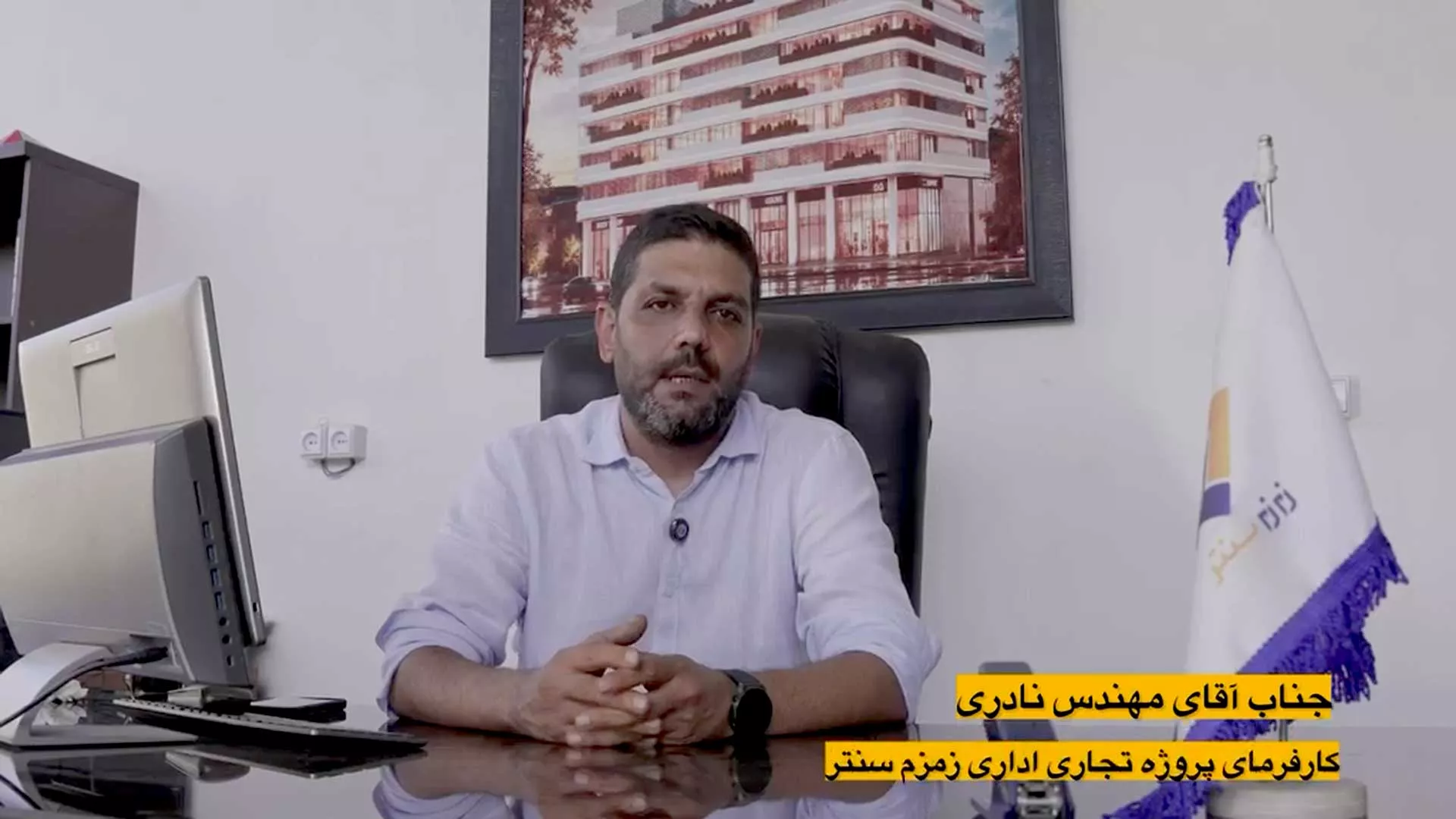 توضیحات کارفرمای محترم پروژه زمزم سنتر در خصوص نحوه انجام پروژه و رضایت از شیوه اجرای تاپ دان بتنی