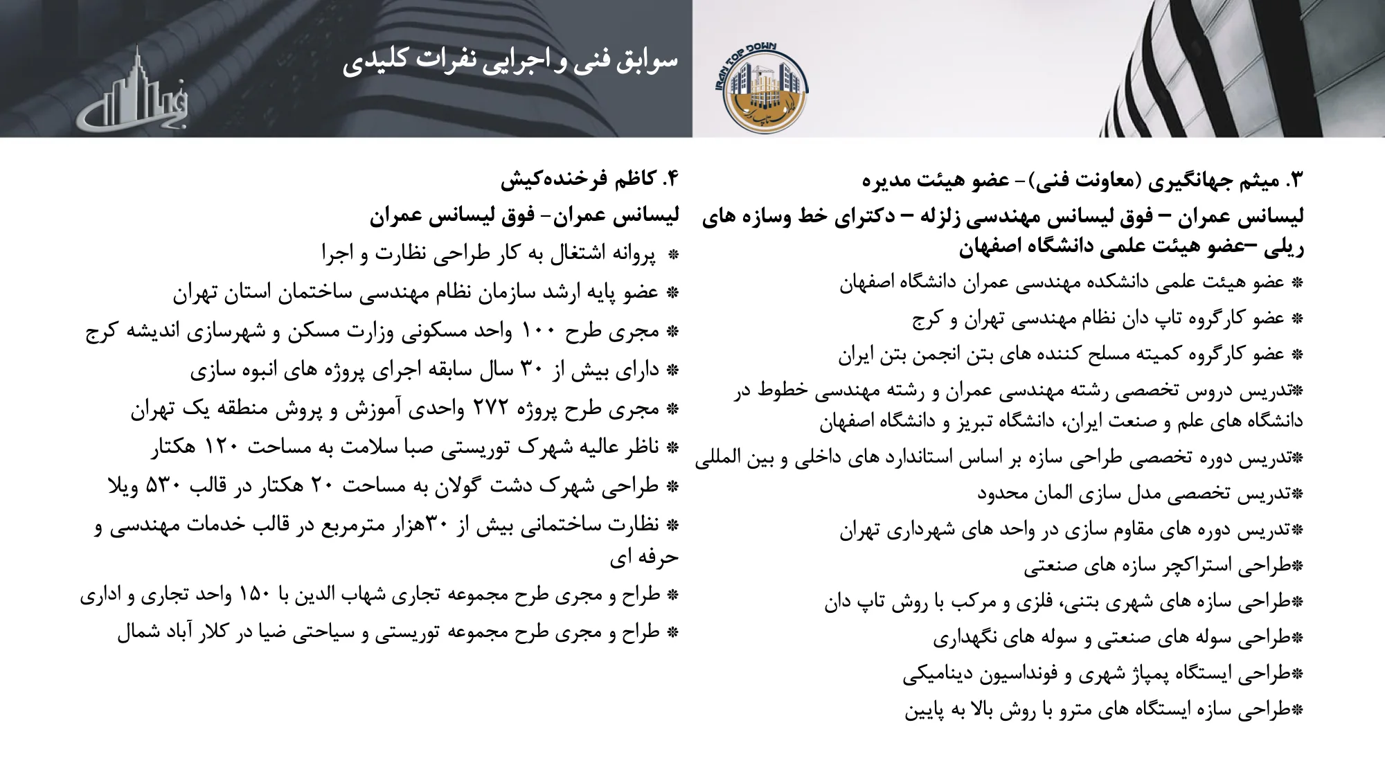 رزومه و کاتالوگ ایران تاپ دان – صفحه ۱۶ – سوابق نفرات کلیدی (۲)
