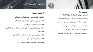 رزومه و کاتالوگ ایران تاپ دان – صفحه ۱۷ – سوابق نفرات کلیدی (۳)