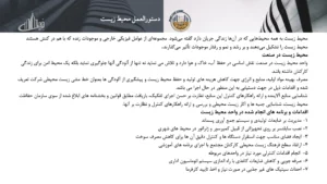 رزومه و کاتالوگ ایران تاپ دان – صفحه ۲۶ – دستورالعمل محیط زیست
