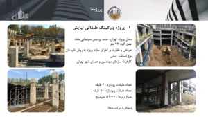 رزومه و کاتالوگ ایران تاپ دان – صفحه ۲۷ – پروژه پارکینگ طبقاتی نیایش