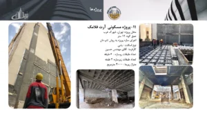 رزومه و کاتالوگ ایران تاپ دان – صفحه ۳۷ – پروژه مسکونی آرت فلامک