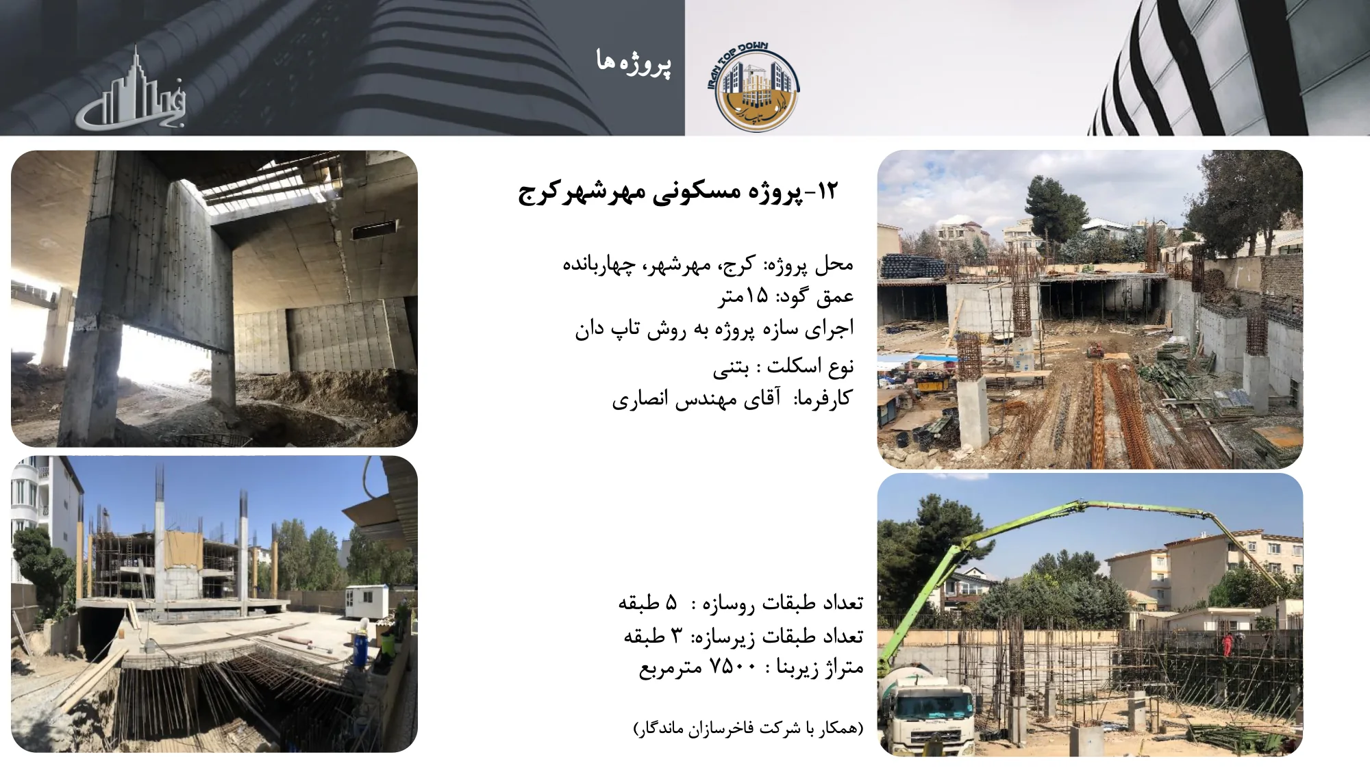رزومه و کاتالوگ ایران تاپ دان – صفحه ۳۸ – پروژه مسکونی مهرشهر کرج