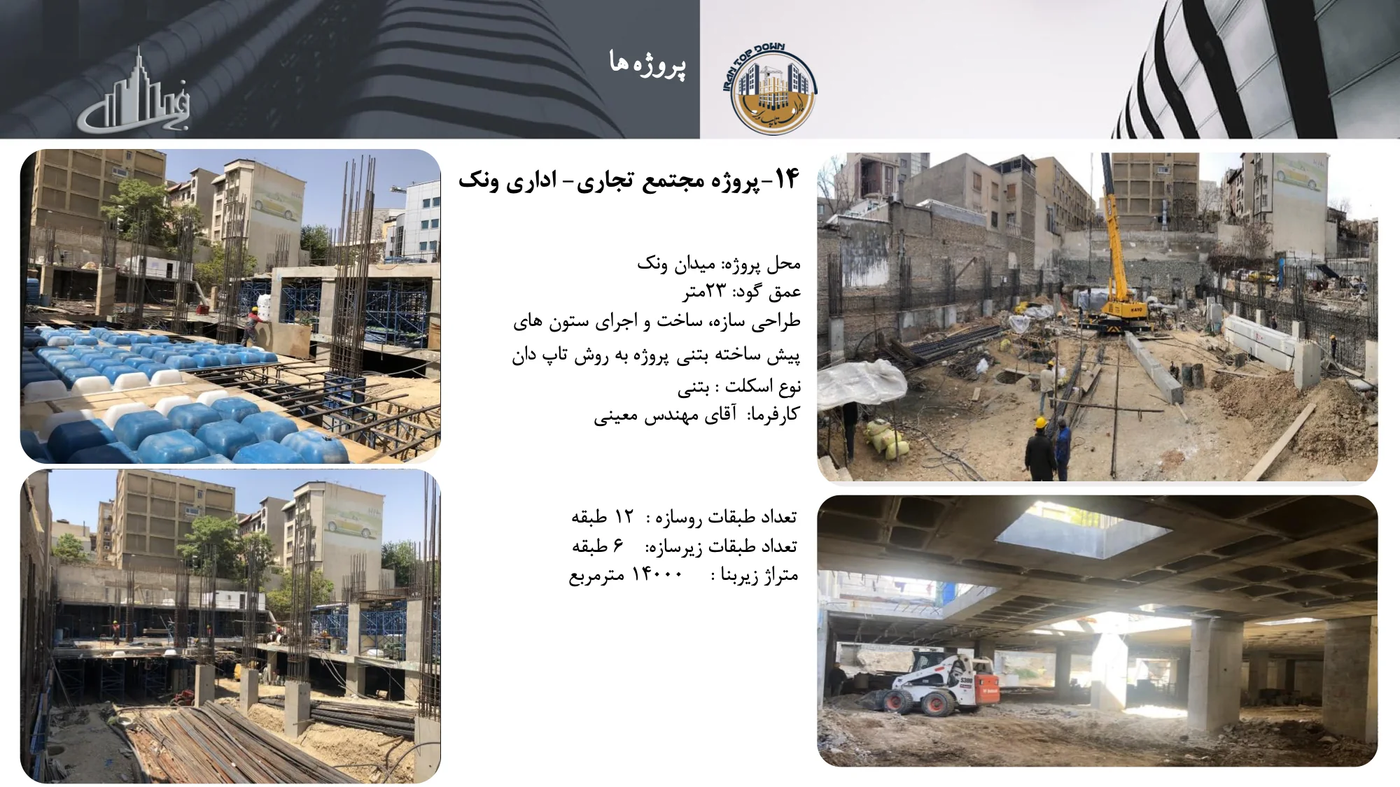 رزومه و کاتالوگ ایران تاپ دان – صفحه ۴۰ – پروژه مجتمع تجاری اداری ونک