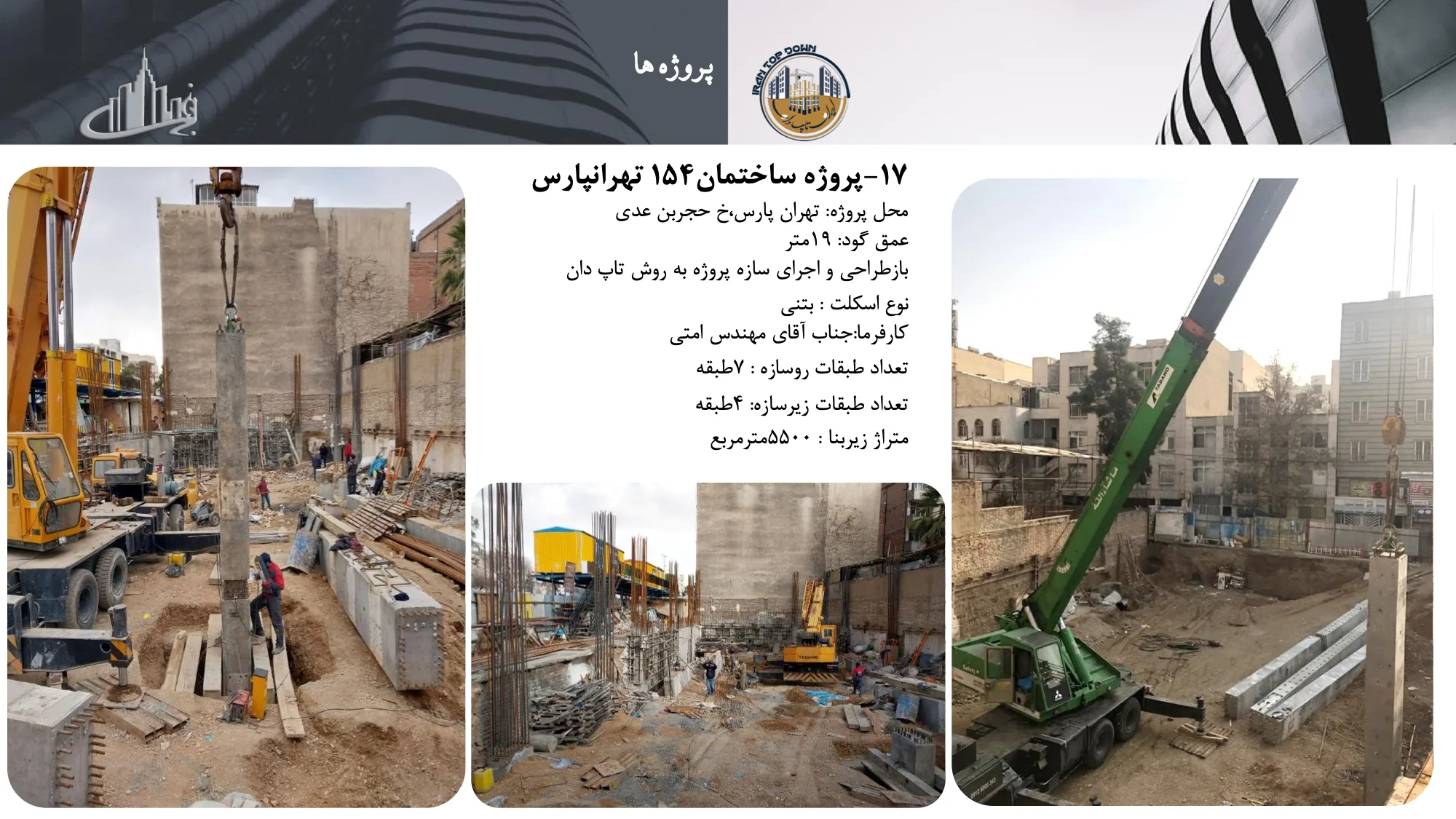 رزومه و کاتالوگ ایران تاپ دان – صفحه ۴۳ – پروژه ساختمان ۱۵۴ تهرانپارس