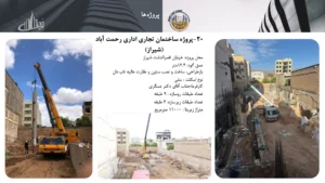 رزومه و کاتالوگ ایران تاپ دان – صفحه ۴۶ – پروژه ساختمان تجاری اداری رحمت آباد شیراز