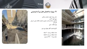 رزومه و کاتالوگ ایران تاپ دان – صفحه ۴۷ – پروژه ساختمان هتل بزرگ فردوسی