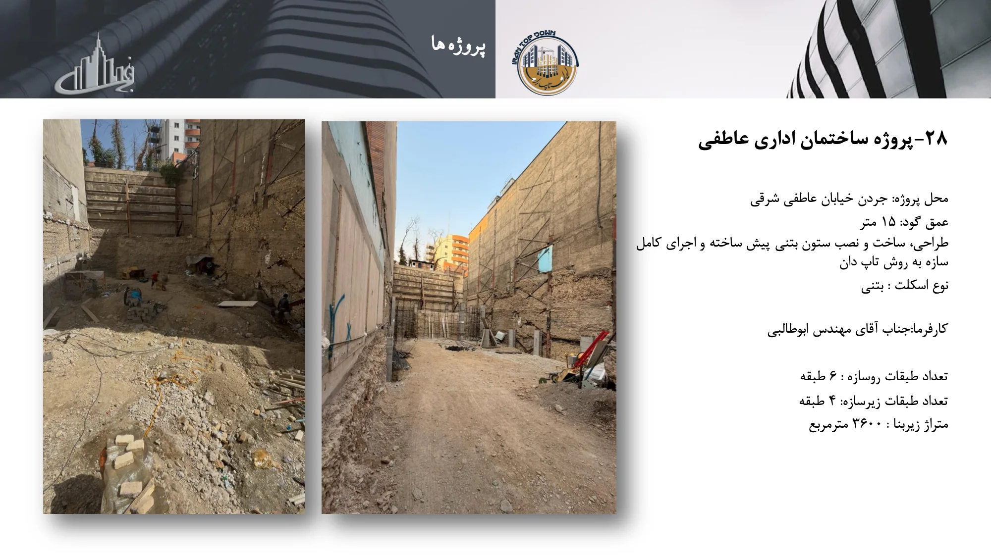 رزومه و کاتالوگ ایران تاپ دان – صفحه ۵۴ – پروژه ساختمان اداری عاطفی