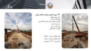 رزومه و کاتالوگ ایران تاپ دان – صفحه ۶۰ – پروژه مجتمع تجاری خشکبار تهران