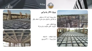 رزومه و کاتالوگ ایران تاپ دان – صفحه ۶۲ – پروژه تالار پذیرایی احمدآباد مستوفی