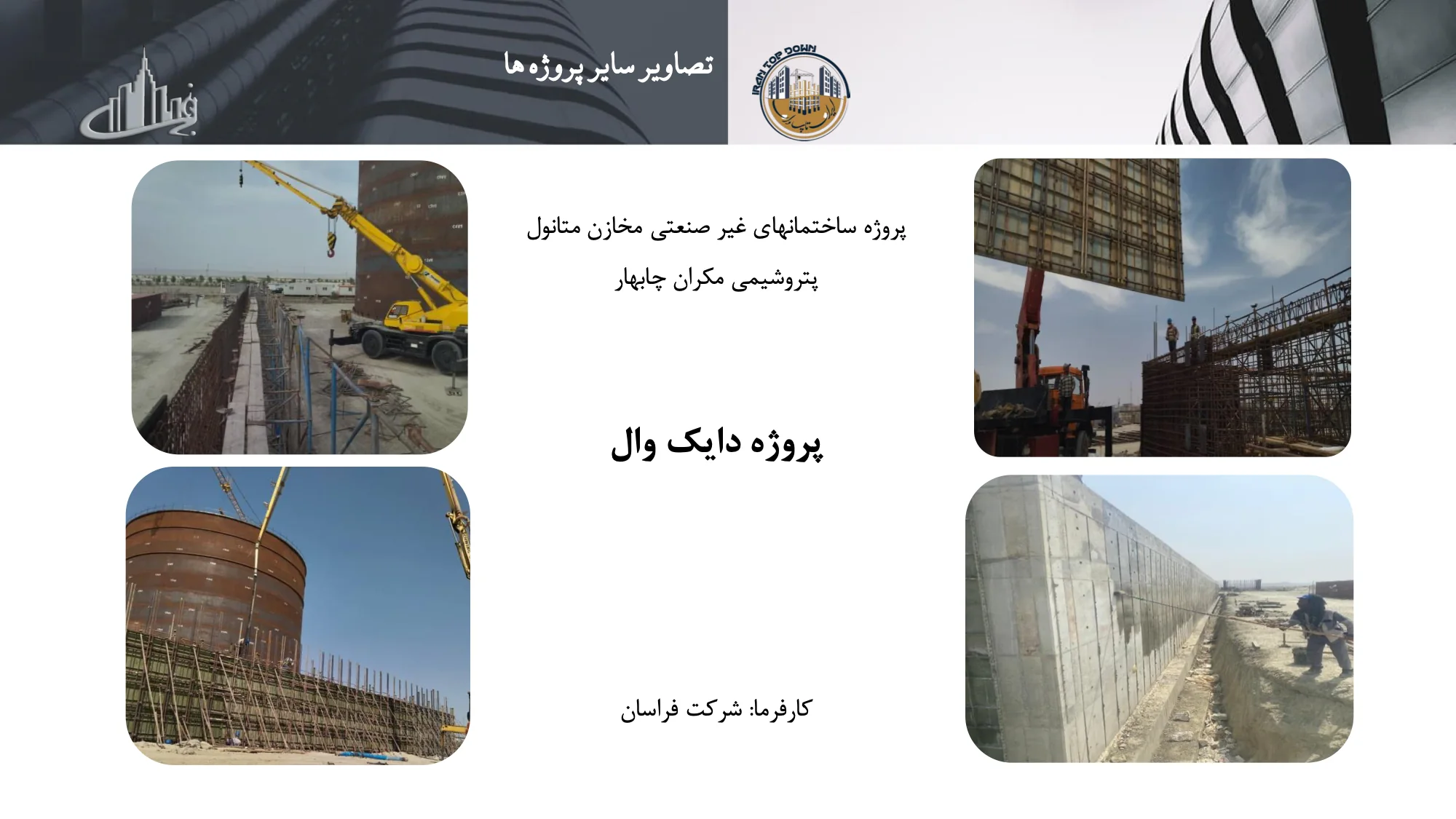 رزومه و کاتالوگ ایران تاپ دان – صفحه ۶۴ – پروژه دایک وال پتروشیمی مکران چابهار