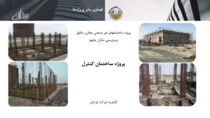 رزومه و کاتالوگ ایران تاپ دان – صفحه ۶۶ – پروژه ساختمان کنترل پتروشیمی مکران چابهار