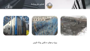 رزومه و کاتالوگ ایران تاپ دان – صفحه ۶۸ – پروژه برج های مسکونی پونک قزوین